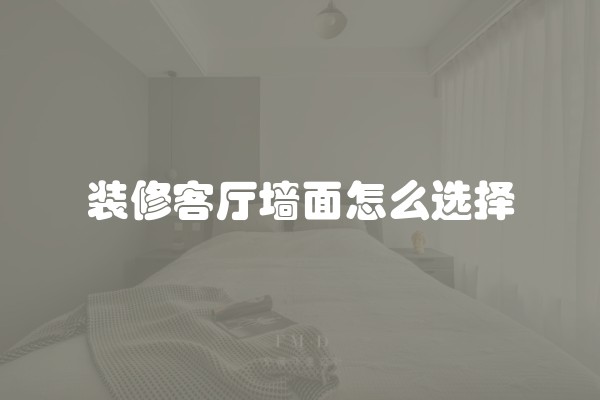装修客厅墙面怎么选择