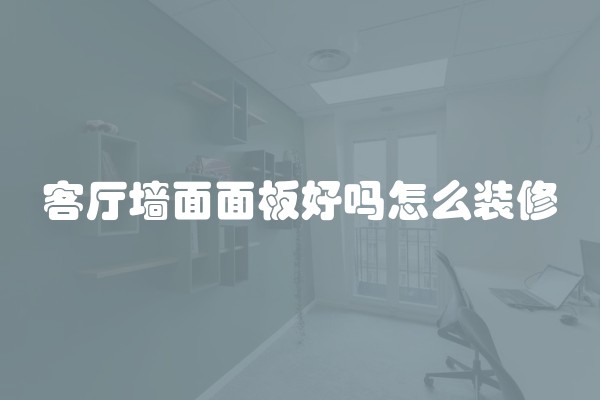客厅墙面面板好吗怎么装修