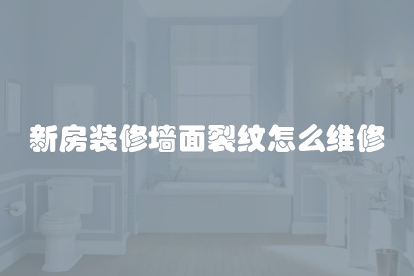 新房装修墙面裂纹怎么维修