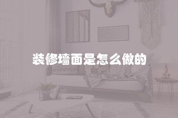 装修墙面是怎么做的