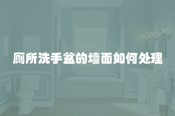 厕所洗手盆的墙面如何处理