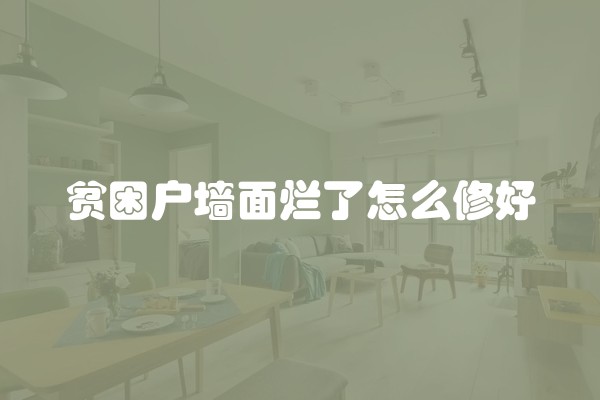 贫困户墙面烂了怎么修好