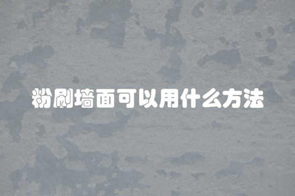 粉刷墙面可以用什么方法