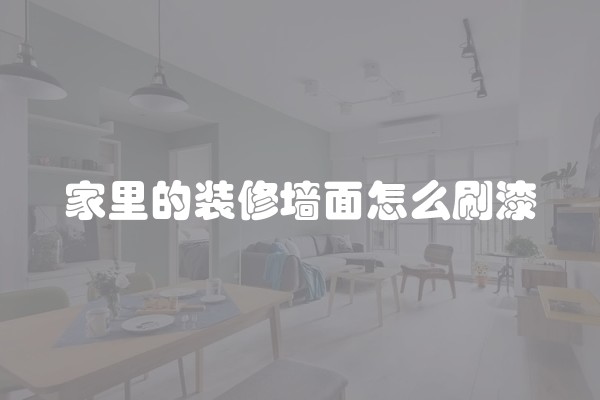 家里的装修墙面怎么刷漆