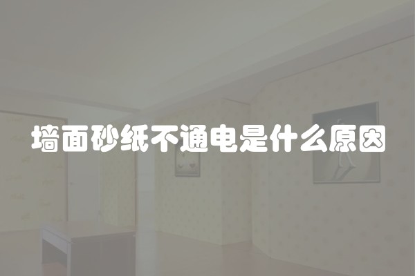墙面砂纸不通电是什么原因