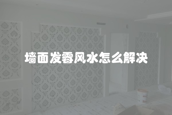 墙面发霉风水怎么解决