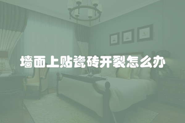 墙面上贴瓷砖开裂怎么办