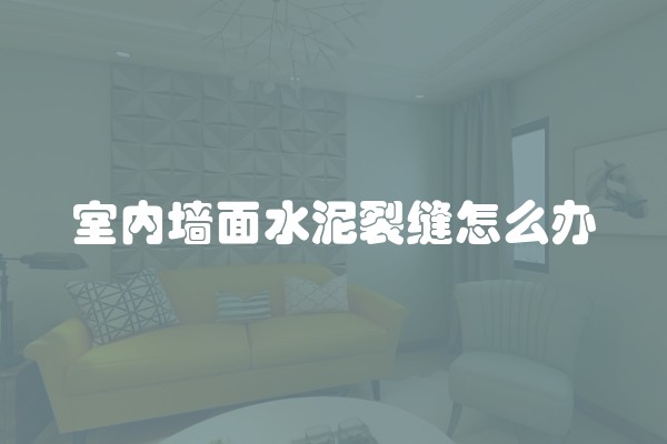 室内墙面水泥裂缝怎么办