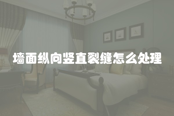 墙面纵向竖直裂缝怎么处理
