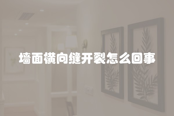 墙面横向缝开裂怎么回事