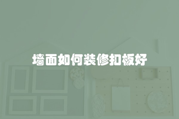 墙面如何装修扣板好