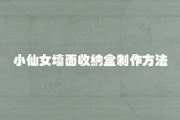 小仙女墙面收纳盒制作方法