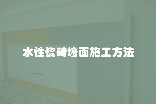 水性瓷砖墙面施工方法