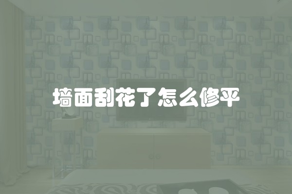 墙面刮花了怎么修平