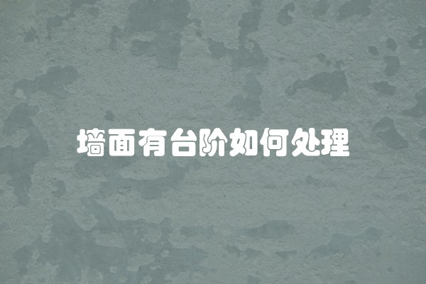 墙面有台阶如何处理