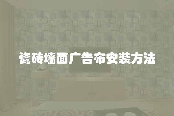 瓷砖墙面广告布安装方法