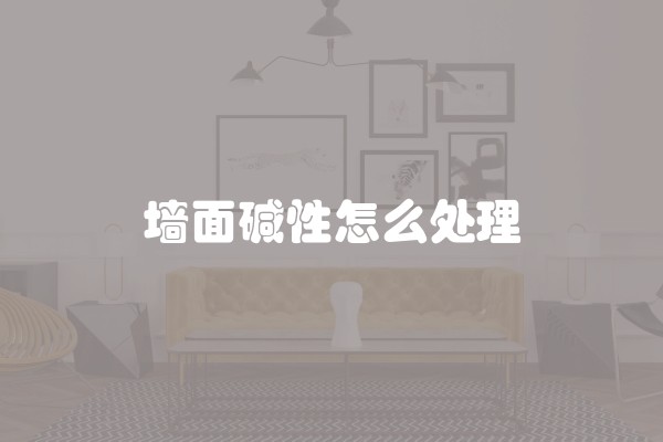 墙面碱性怎么处理