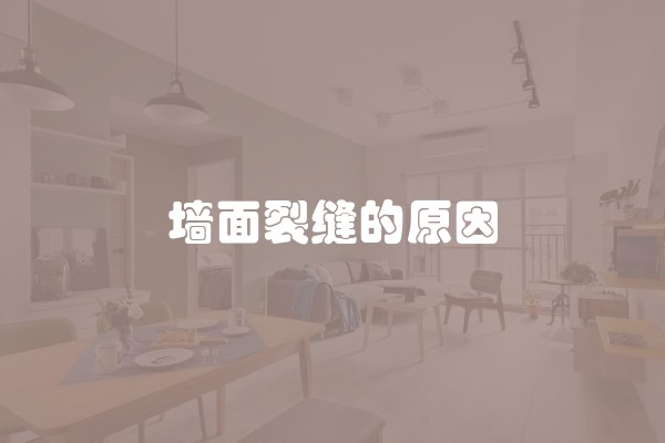 墙面裂缝的原因