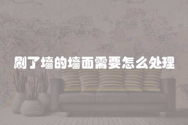 刷了墙的墙面需要怎么处理