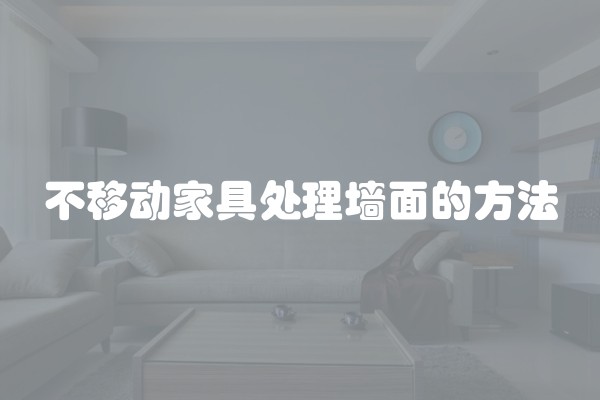不移动家具处理墙面的方法