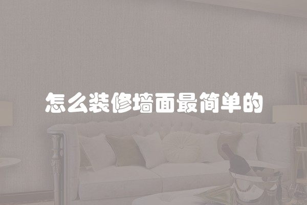 怎么装修墙面最简单的