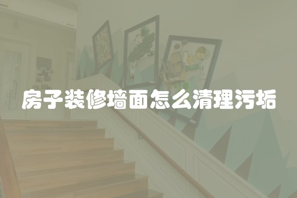 房子装修墙面怎么清理污垢