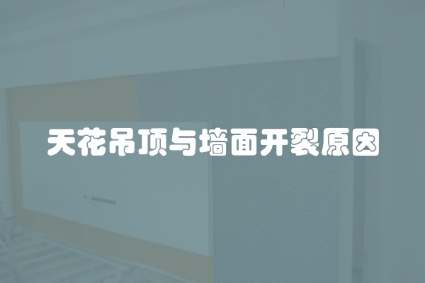 天花吊顶与墙面开裂原因
