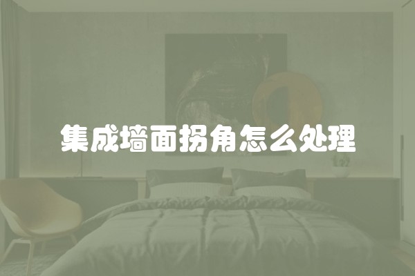 集成墙面拐角怎么处理