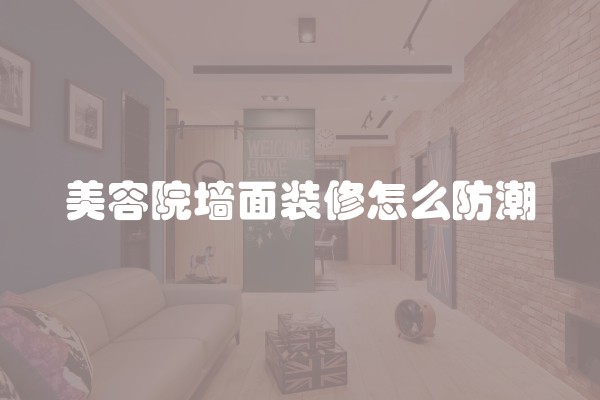 美容院墙面装修怎么防潮
