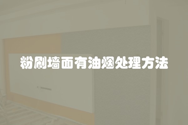 粉刷墙面有油烟处理方法