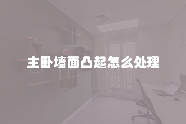 主卧墙面凸起怎么处理