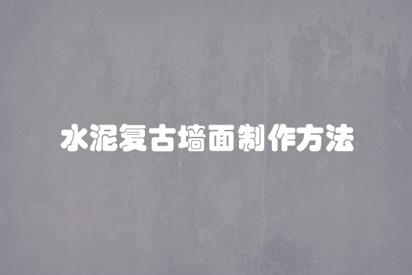 水泥复古墙面制作方法