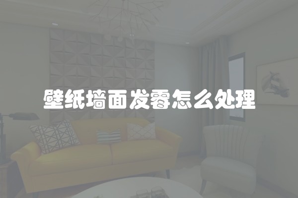 壁纸墙面发霉怎么处理