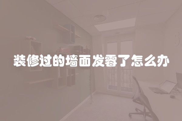 装修过的墙面发霉了怎么办