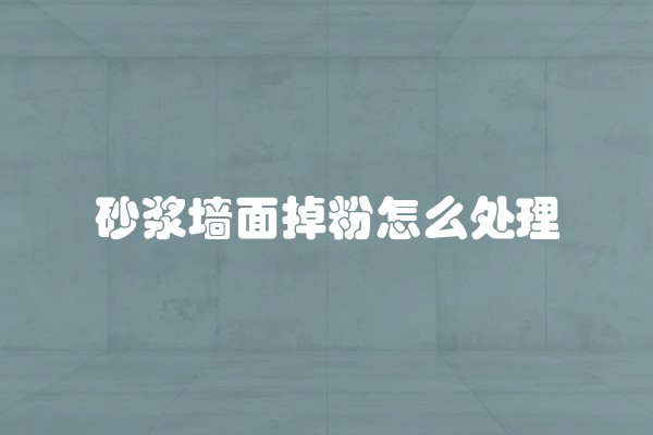 砂浆墙面掉粉怎么处理