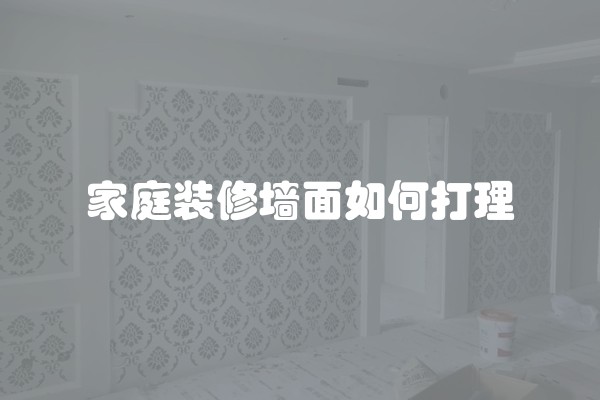 家庭装修墙面如何打理