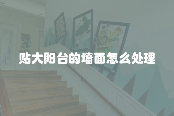 贴大阳台的墙面怎么处理
