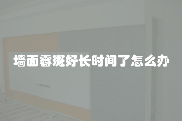 墙面霉斑好长时间了怎么办