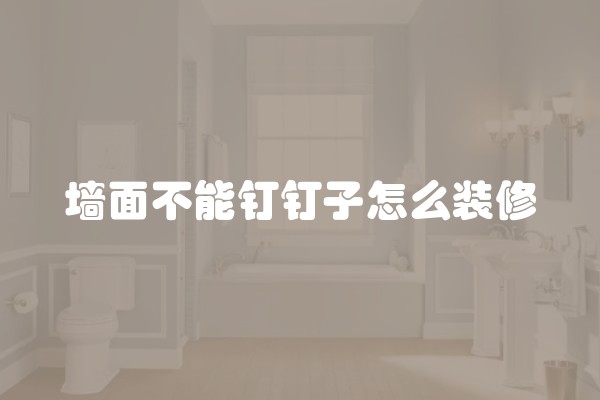 墙面不能钉钉子怎么装修