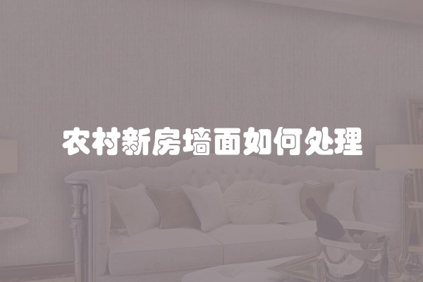 农村新房墙面如何处理