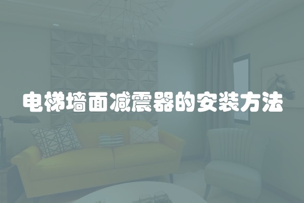 电梯墙面减震器的安装方法