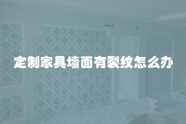 定制家具墙面有裂纹怎么办