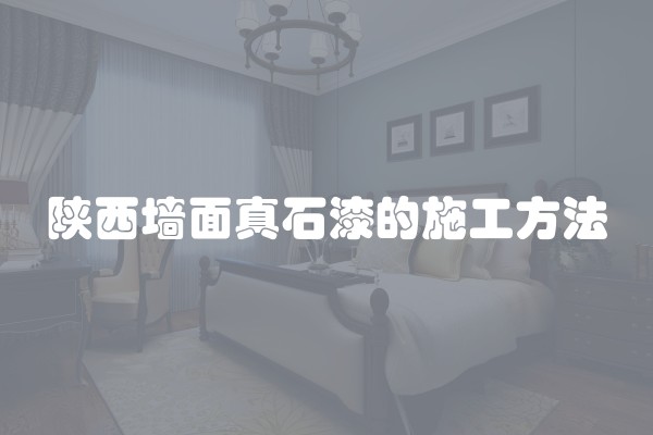 陕西墙面真石漆的施工方法