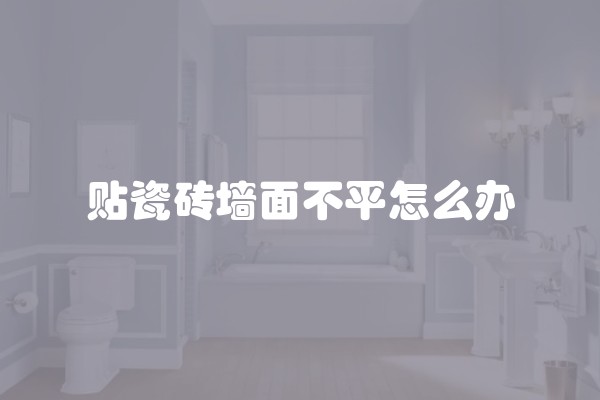 贴瓷砖墙面不平怎么办