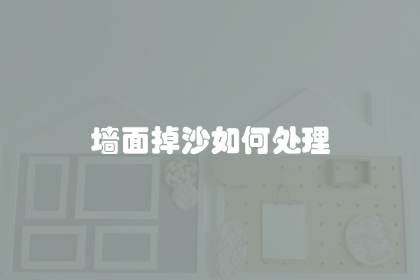 墙面掉沙如何处理