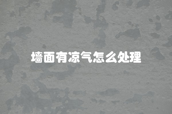 墙面有凉气怎么处理