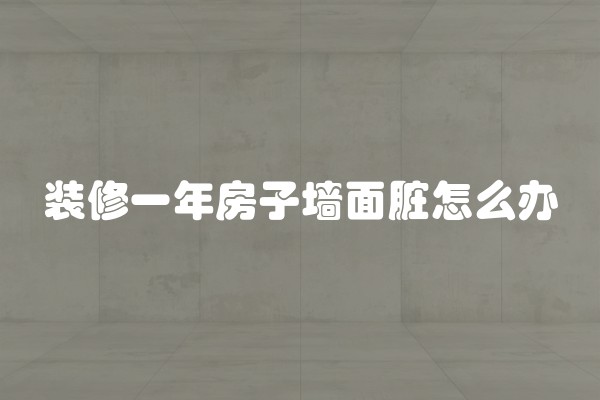 装修一年房子墙面脏怎么办