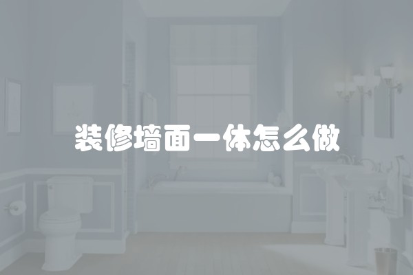 装修墙面一体怎么做
