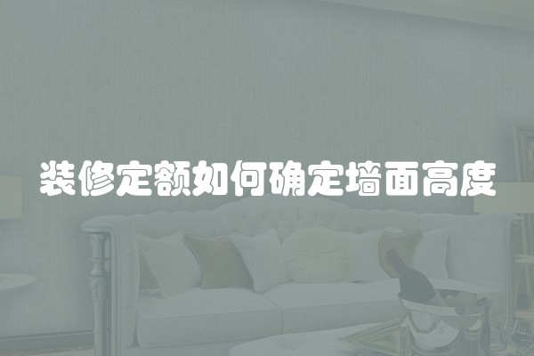 装修定额如何确定墙面高度