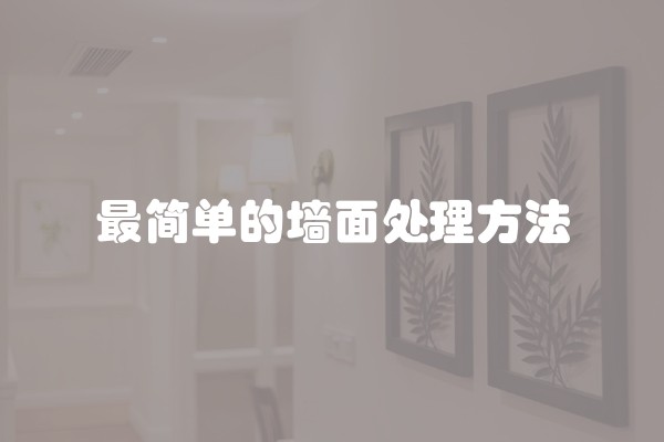 最简单的墙面处理方法
